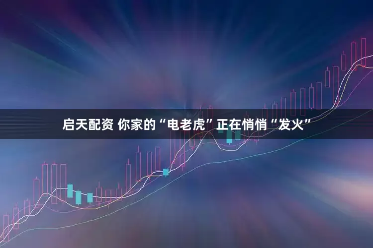 啟天配資 你家的“電老虎”正在悄悄“發(fā)火”