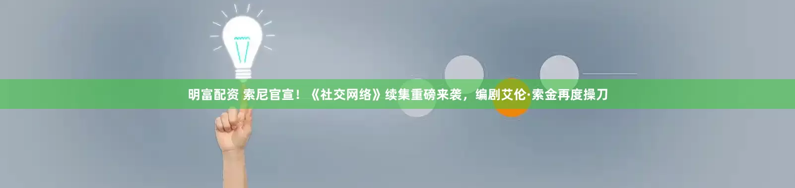 明富配資 索尼官宣！《社交網絡》續集重磅來襲，編劇艾倫·索金再度操刀