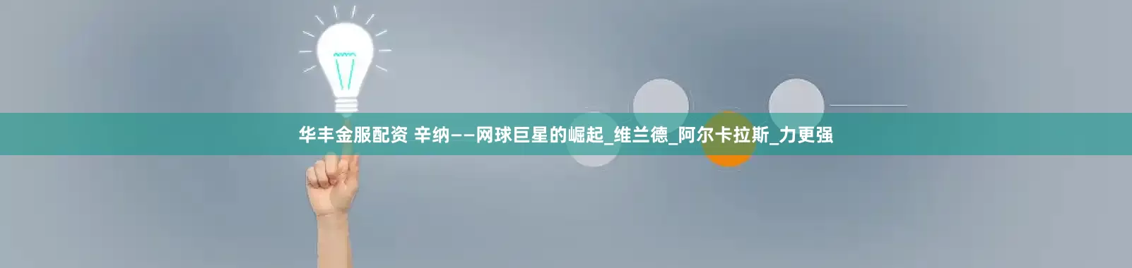 華豐金服配資 辛納——網(wǎng)球巨星的崛起_維蘭德_阿爾卡拉斯_力更強