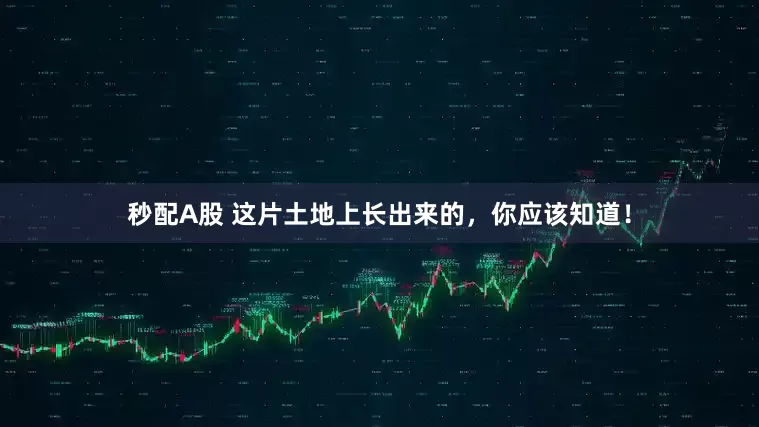 秒配A股 這片土地上長出來的，你應(yīng)該知道！