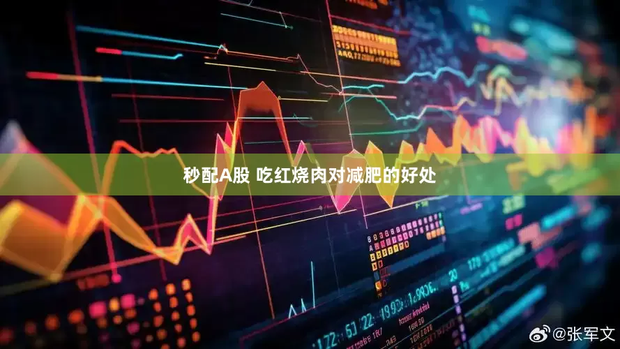 秒配A股 吃紅燒肉對減肥的好處