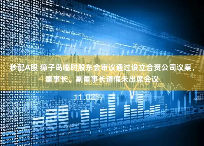 秒配A股 獐子島臨時(shí)股東會(huì)審議通過設(shè)立合資公司議案，董事長、副董事長請(qǐng)假未出席會(huì)議