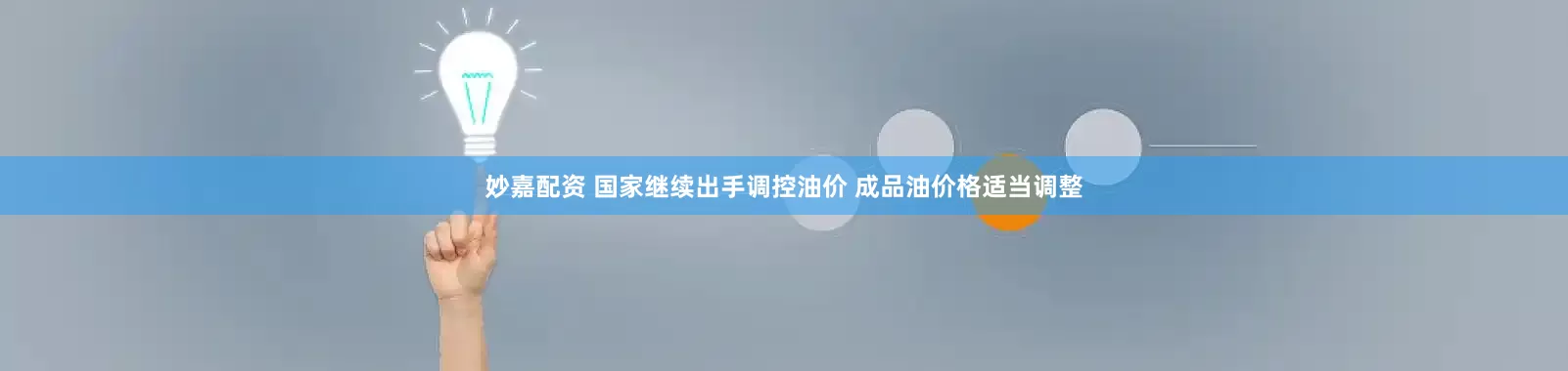 妙嘉配資 國家繼續(xù)出手調(diào)控油價(jià) 成品油價(jià)格適當(dāng)調(diào)整